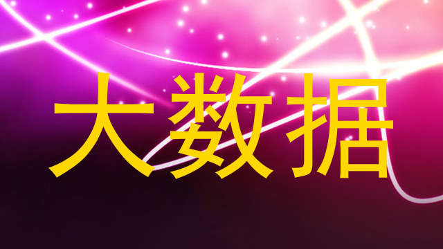 大数据