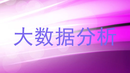 大数据分析