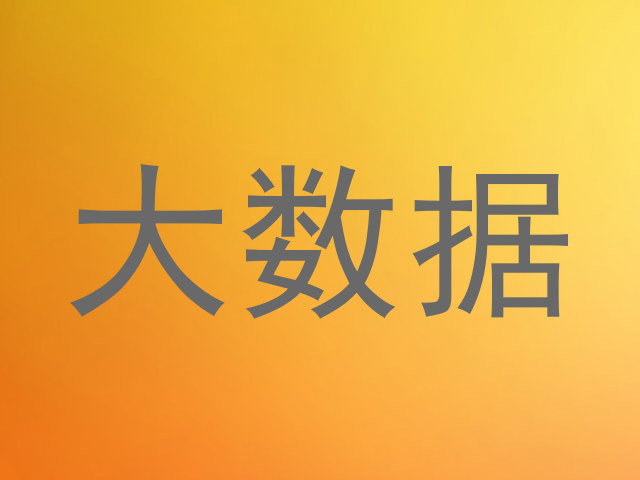 大数据