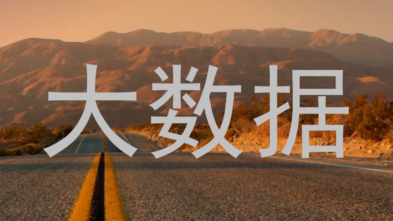 大数据