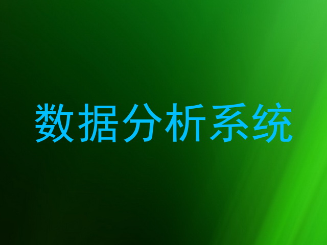 数据分析系统