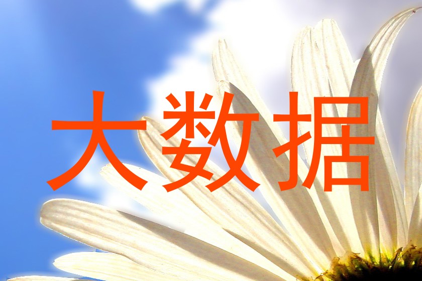大数据