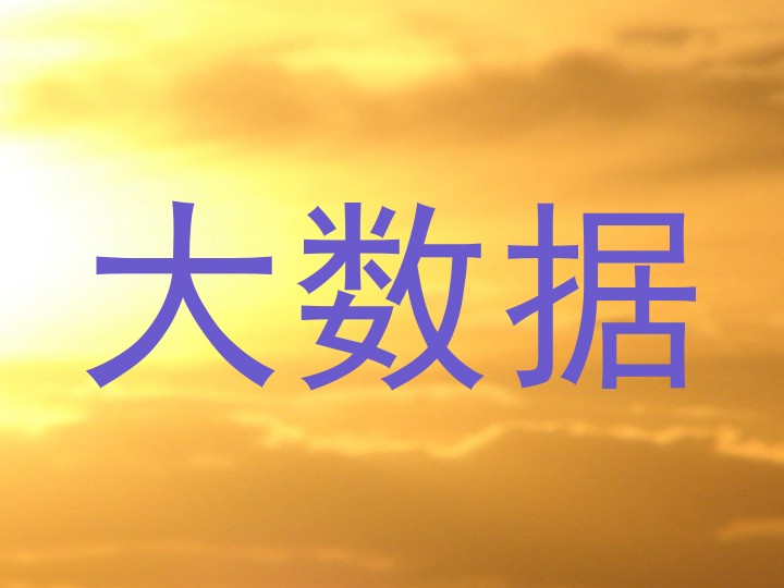 大数据