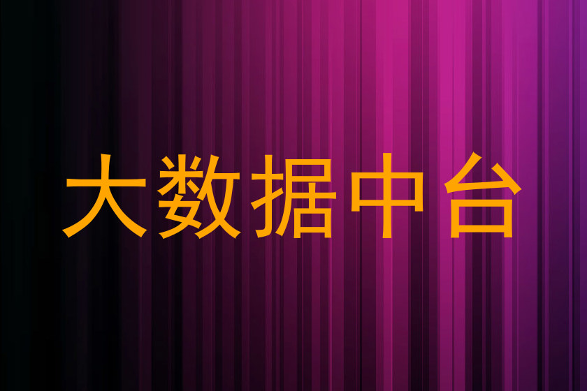 大数据中台
