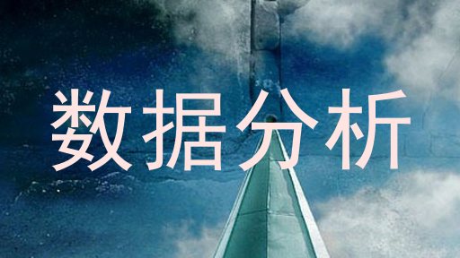 数据分析