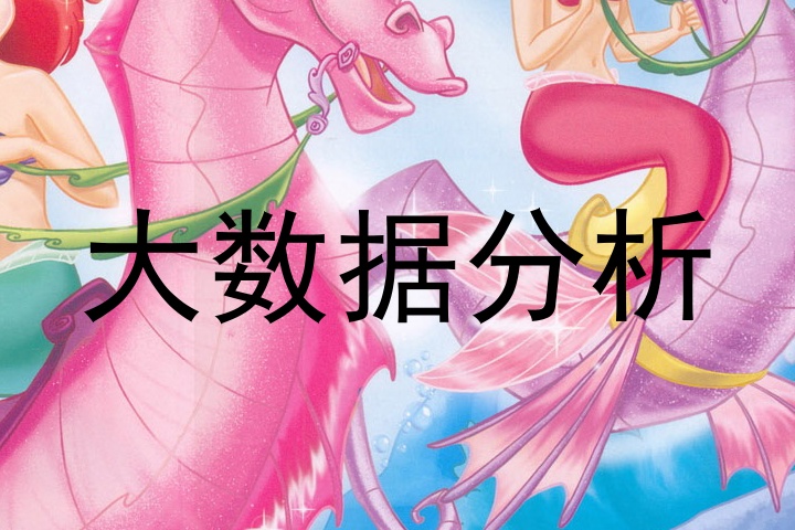 大数据分析