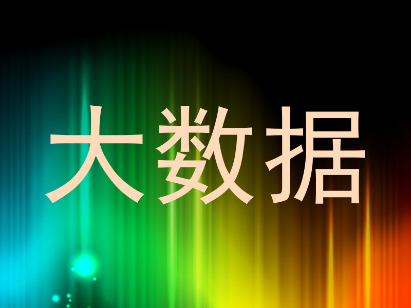 大数据