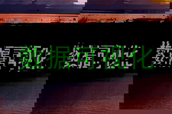 数据可视化