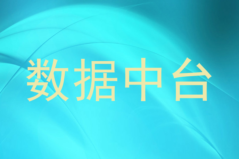数据中台