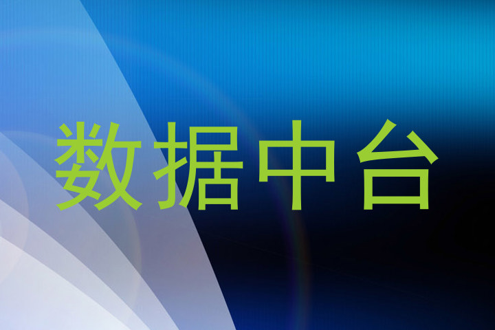数据中台