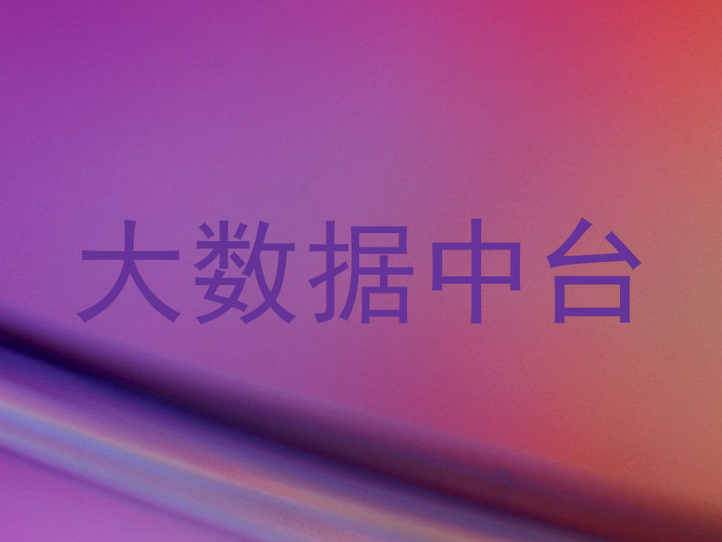 大数据中台