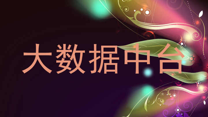 大数据中台