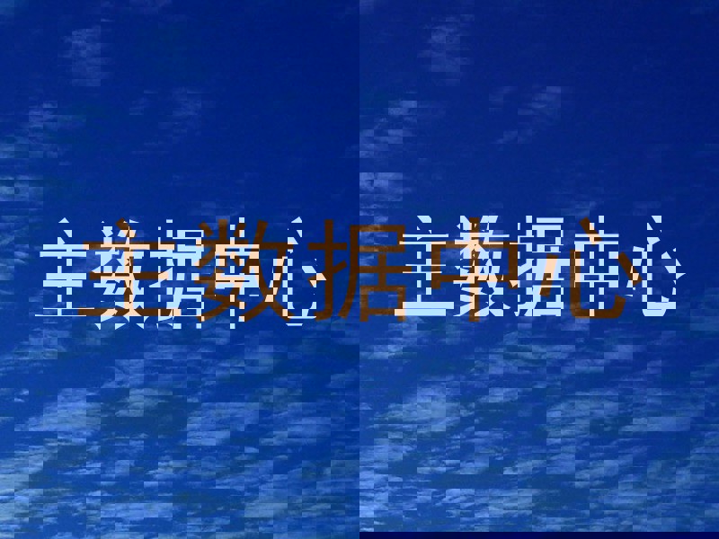 主数据中心