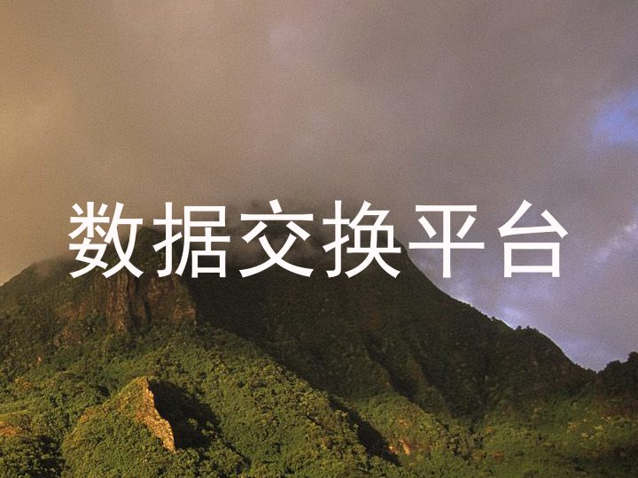 数据交换平台