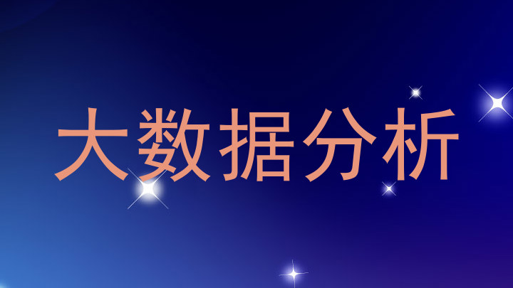 大数据分析