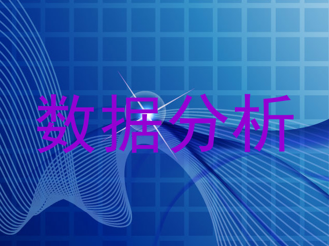 数据分析