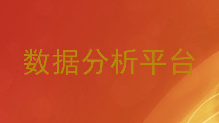 数据分析平台