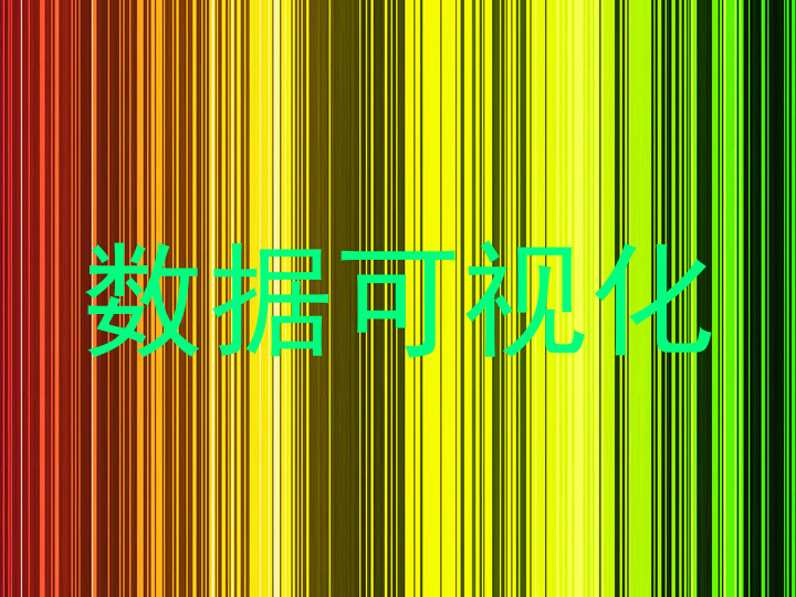 数据可视化