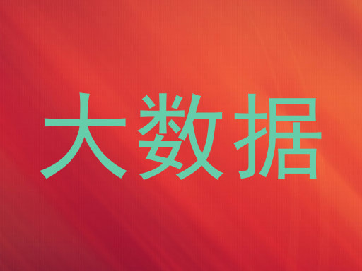 大数据