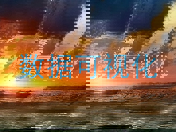 数据可视化