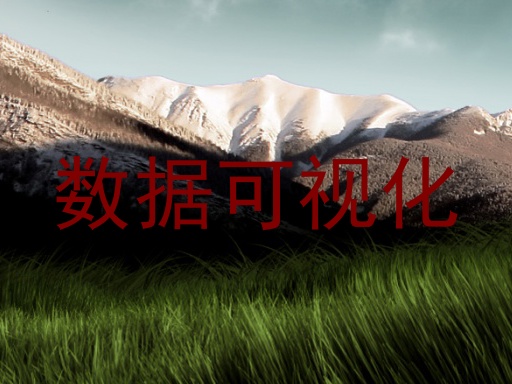 数据可视化