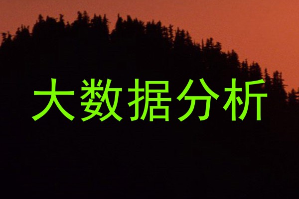 大数据分析