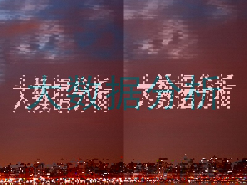 大数据分析