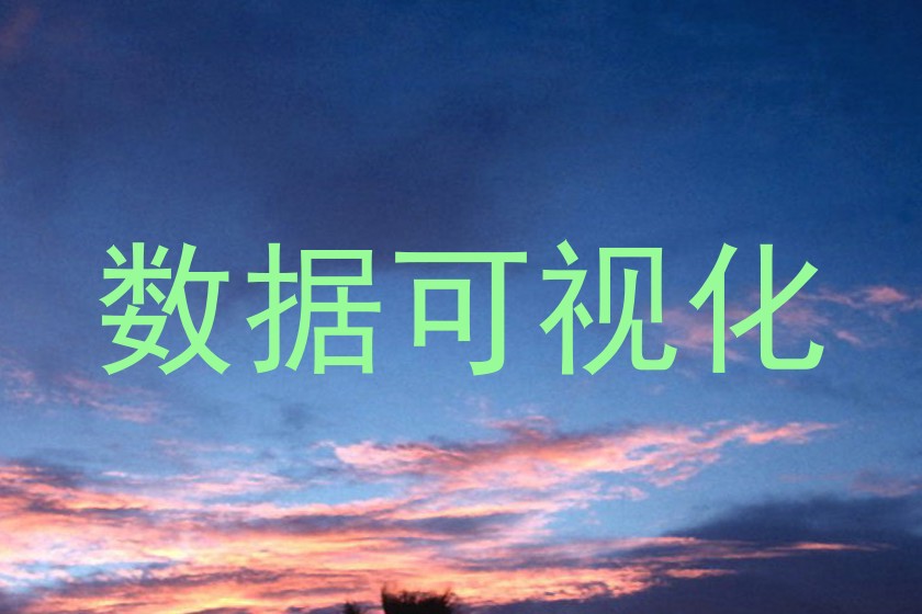 数据可视化