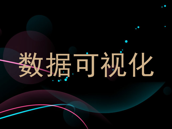 数据可视化