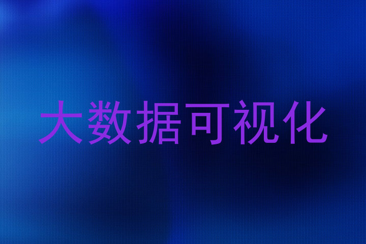 大数据可视化