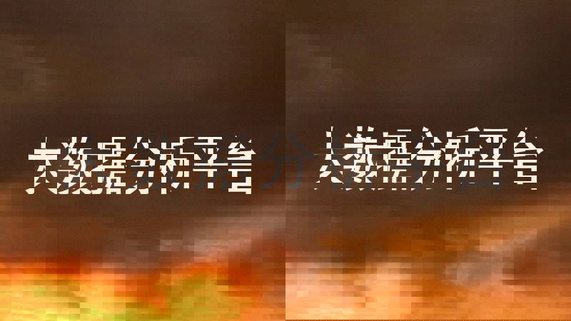 大数据分析平台