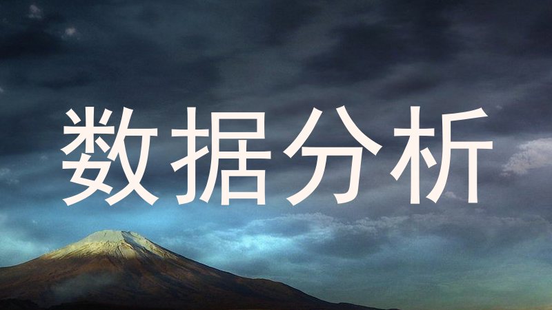 数据分析