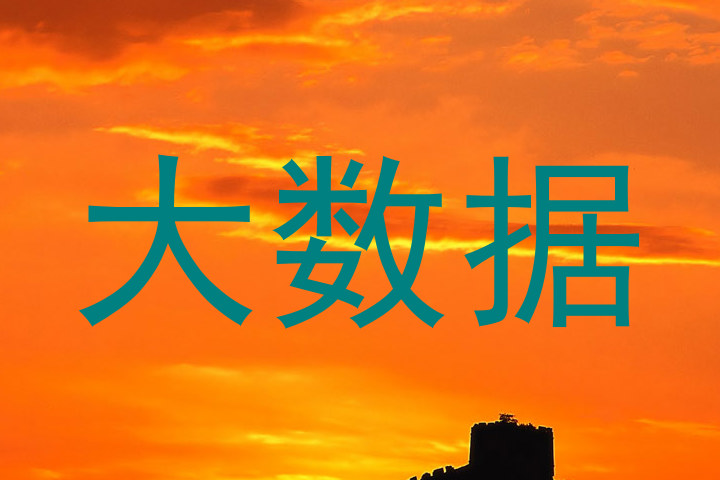 大数据