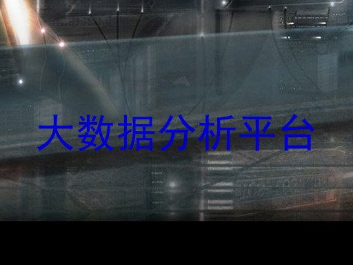 大数据分析平台