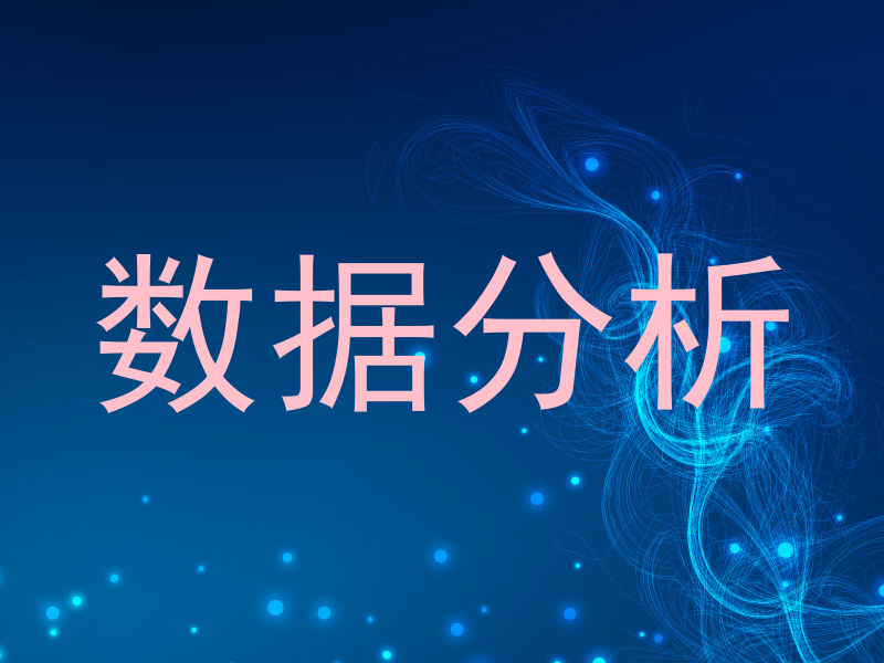 数据分析