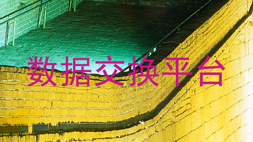 数据交换平台