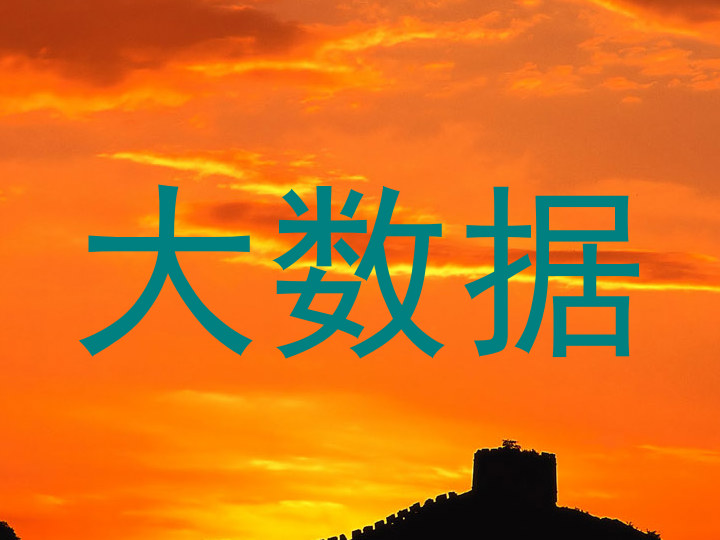 大数据