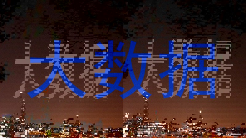 大数据