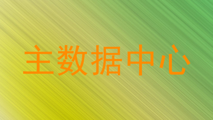 主数据中心