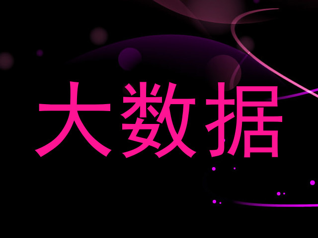 大数据