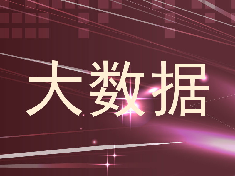 大数据