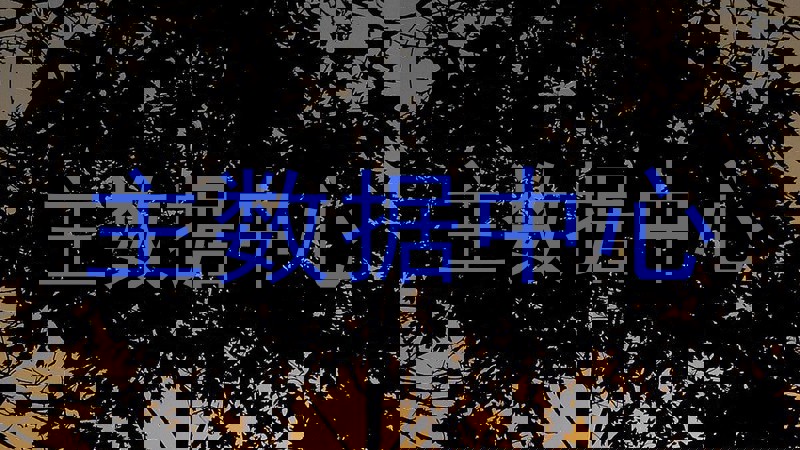 主数据中心