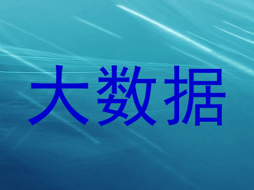 大数据