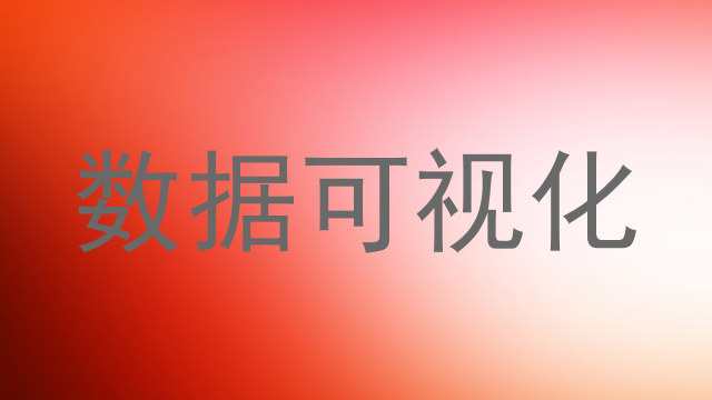 数据可视化