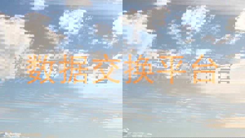 数据交换平台