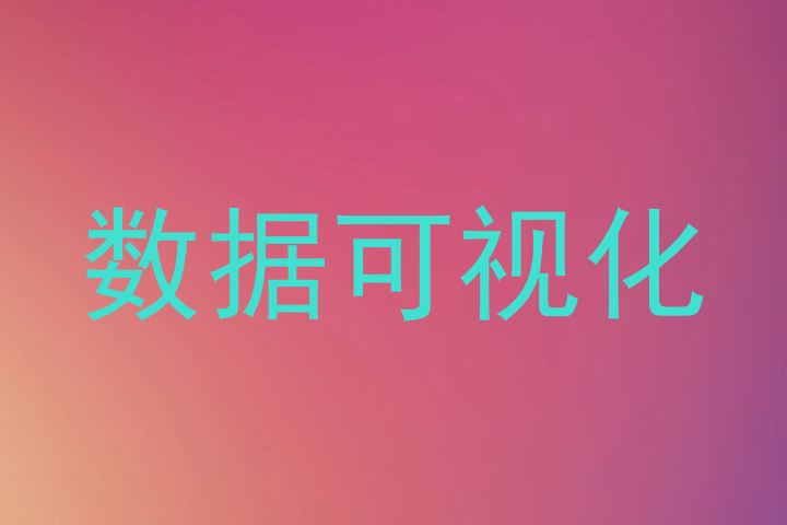 数据可视化