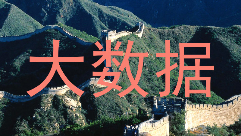大数据