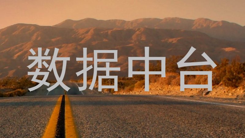 数据中台