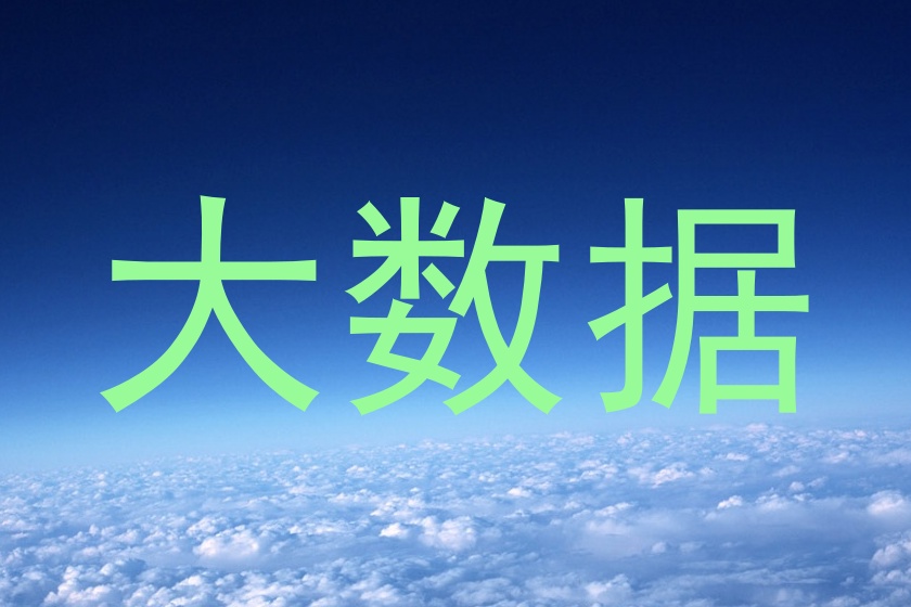 大数据