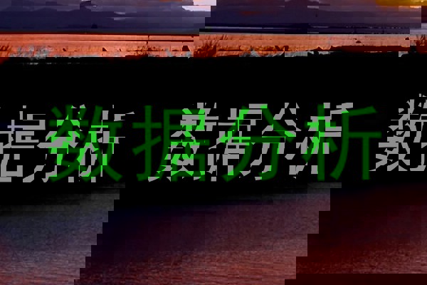 数据分析